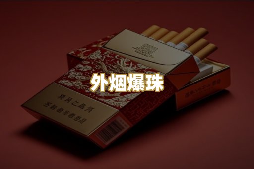 精仿香烟